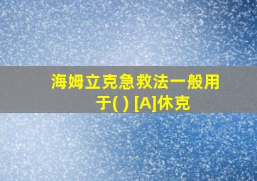 海姆立克急救法一般用于( ) [A]休克